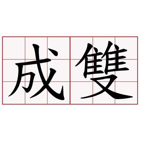 成雙成對的東西|成雙成對的意思